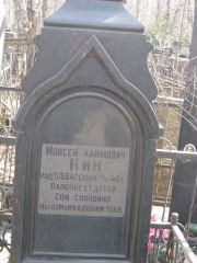 Кин Моисей Хаймович, Москва, Востряковское кладбище