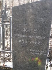 Кин Ревекка Моисеевна, Москва, Востряковское кладбище