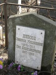 Дубсон Зинаида Михайловна, Москва, Востряковское кладбище