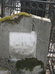 Юдович Яхно-Перла Абрамовна, Москва, Востряковское кладбище