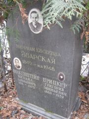 Прицкер Григорьевич , Москва, Востряковское кладбище