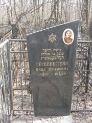 Герценштейн Ципа Абрамовна, Москва, Востряковское кладбище