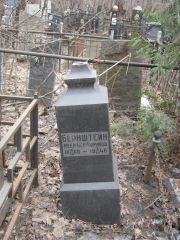 Бернштейн Меер Бен-Аврумов, Москва, Востряковское кладбище