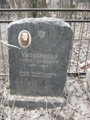 Хмельникер Герш Беркович, Москва, Востряковское кладбище