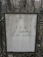 Гец Лея Ильинична, Москва, Востряковское кладбище