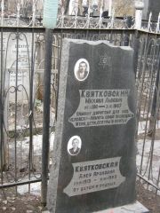 Квятковский Михаил Львович, Москва, Востряковское кладбище