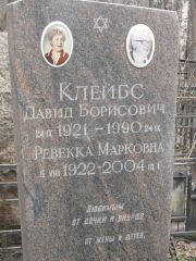 Клейбс Ревекка Марковна, Москва, Востряковское кладбище