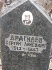 Драгилев Сергей Лейбович, Москва, Востряковское кладбище