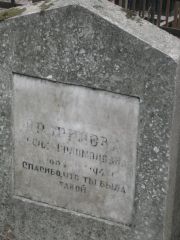 Драгилева Софья Соломоновна, Москва, Востряковское кладбище