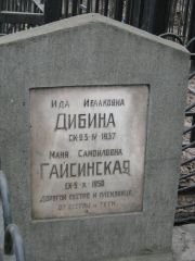 Гайсинская Маня Самойловна, Москва, Востряковское кладбище