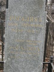 Рогалина Фаня Абрамовна, Москва, Востряковское кладбище