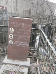 Стрелец Ф. А., Москва, Востряковское кладбище