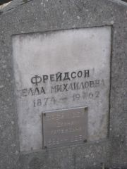 Фрейдсон Белла Михайловна, Москва, Востряковское кладбище