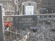 Кузнецова Вера Николаевна, Москва, Востряковское кладбище