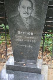 Якубов Семен Исаакович, Москва, Востряковское кладбище