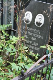 Рабинович Мария Григорьевна, Москва, Востряковское кладбище
