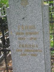 Генин Евель Лейбович, Москва, Востряковское кладбище