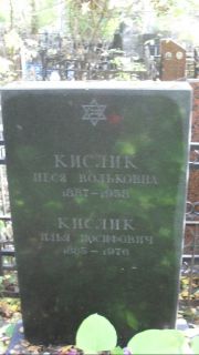 Кислик Песя Вольковна, Москва, Востряковское кладбище