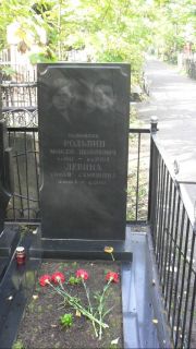 Рольбин Моисей Шоломович, Москва, Востряковское кладбище