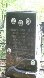 Эпштейн Н. Х., Москва, Востряковское кладбище