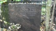 Вишнепольская Мария Ефимовна, Москва, Востряковское кладбище
