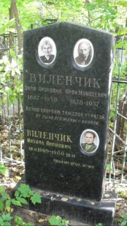 Виленчик Энта Ароновна, Москва, Востряковское кладбище