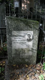 Кейзман Сруль Вольфович, Москва, Востряковское кладбище