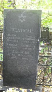 Шехтман Наум Самуилович, Москва, Востряковское кладбище