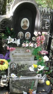 Миропольский Ефим Анатольевич, Москва, Востряковское кладбище