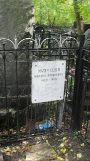 Кузнецов Михаил Яковлевич, Москва, Востряковское кладбище
