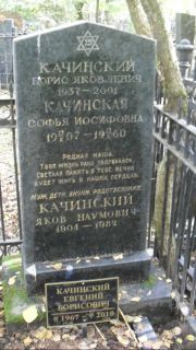 Качинский Борис Яковлевич, Москва, Востряковское кладбище