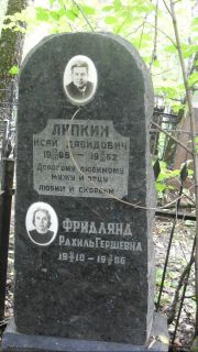 Липкин Исай Давидович, Москва, Востряковское кладбище