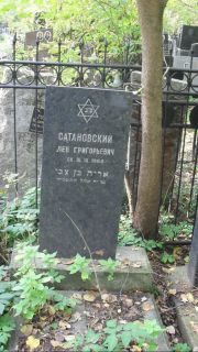 Сатановский Лев Григорьевич, Москва, Востряковское кладбище