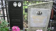 Гордонов Эммануил Самуилович, Москва, Востряковское кладбище