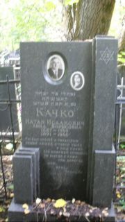 Качко Натан Исаакович, Москва, Востряковское кладбище