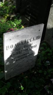 Володарский Лев Ильич, Москва, Востряковское кладбище