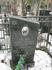 Азимова Мария Михайловна, Москва, Востряковское кладбище
