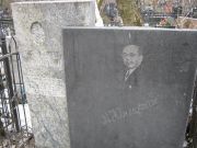 Юнгельсон М. , Москва, Востряковское кладбище