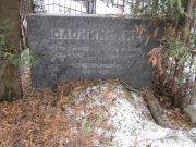 Слонимская Эльза Львовна, Москва, Востряковское кладбище