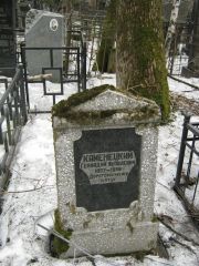 Каменецкий Геннадий Яковлевич, Москва, Востряковское кладбище
