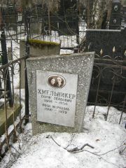Хмельникер Борис Лейбович, Москва, Востряковское кладбище