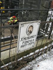 Хмельникер Ромочка , Москва, Востряковское кладбище