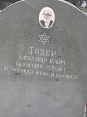 Тодер Александр Ильич, Москва, Востряковское кладбище