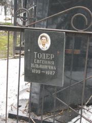 Тодер Евгения Ильинична, Москва, Востряковское кладбище