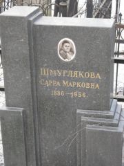 Шмуглякова Сарра Марковна, Москва, Востряковское кладбище