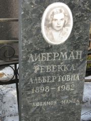 Либерман Ревекка Альбертовна, Москва, Востряковское кладбище