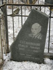 Сатановский Моисей Львович, Москва, Востряковское кладбище