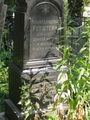 Ротштейн Розалия Давидовна, Москва, Востряковское кладбище