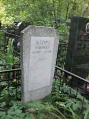 Штром Флорочка , Москва, Востряковское кладбище