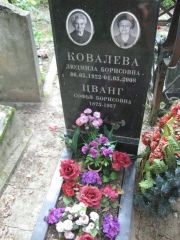 Ковалева Людмила Борисовна, Москва, Востряковское кладбище